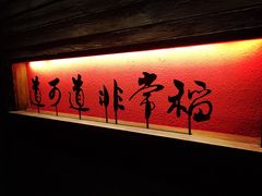 门面-颐和•海鲜砂锅粥•啫啫煲(奥林匹克广场店)