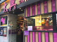 门面-太兴烧味餐厅(宝明大厦店)