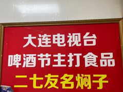 -二七友名焖子铺
