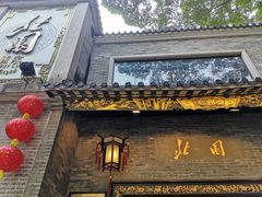 门面-北园酒家(小北路店)