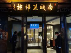 门面-南城燕归楼(老门东店)