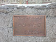 -天津五大道文化旅游区