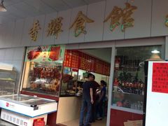 门面-香辉食馆(新兴路店)