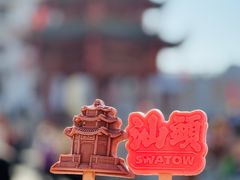 -汕头市小公园