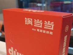 -锅当当铁锅炖烀饼王(长泰广场店)
