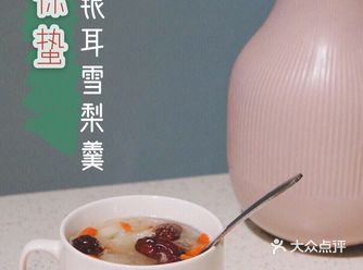 女神厨艺银耳雪梨羹️一碗抵好几张面膜️