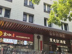 -京天红酒家(虎坊路店)