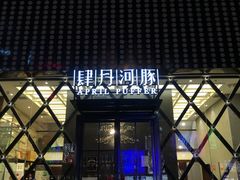 门面-肆月河豚·新淮扬(金融街店)
