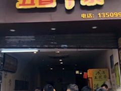 门面-细妹五香牛杂(步行街店)
