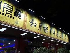 门面-和月楼牛羊肉泡馍