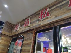 门面-尚岛私房菜(西方巷店)