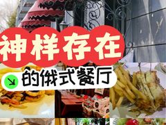 -老井俄式餐厅