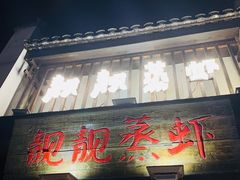门面-靓靓蒸虾(中山公园店)