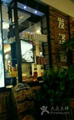 -发泽造型·烫发染发