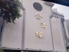 门面-金满楼(天河中路店)