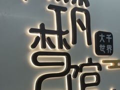 -FullHouse桌游跑团血染剧本杀(南京西路店)