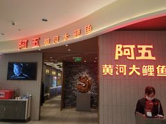 门面-阿五黄河大鲤鱼(海尚店)