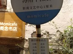 -猫的天空之城概念书店(苏州平江店)