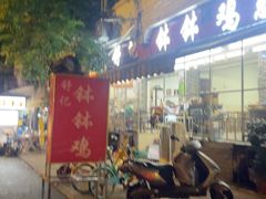 -舒记钵钵鸡