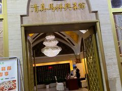 -清真马祥兴菜馆(云南北路店)