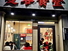 门面-曼谷食堂·泰国家庭料理(丹桂路店)