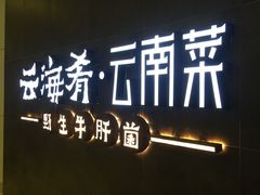 门面-云海肴·汽锅鸡·云南菜(领展购物广场·中关村店)