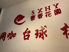 -书香花园棋牌·网咖·台球