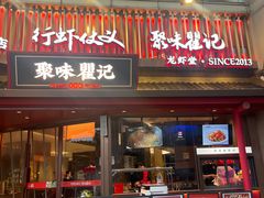 -聚味瞿记·龙虾堂(坡子街店)