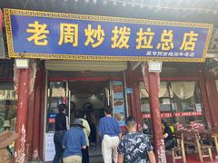 -老周炒拨拉(甘州总店)