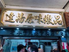 门面-達揚原味燉品(文明路店)