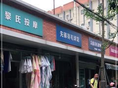 -先锋羽毛球馆