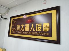 -永太盲人按摩(福田店)