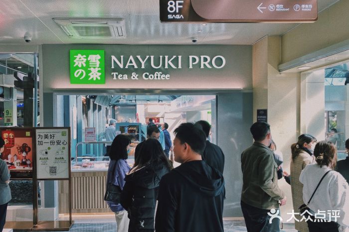 奈雪的茶(赛格店)门面图片