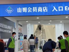 -山姆会员商店(邻瑞广场店)