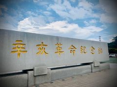 -辛亥革命纪念馆