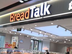 -BreadTalk面包新语·烘焙蛋糕(海珠丽影广场店)