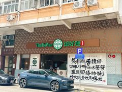 -添好运点心专门店(深水埗店)