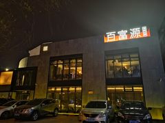门面-百富源·海鲜辽菜(浑河堡店)