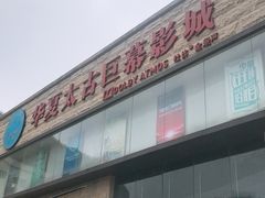 -华夏太古巨幕影城(贺龙广场店)