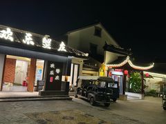 -欢乐蟹庄·精品农家乐(阳澄湖莲花岛店)