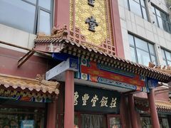 门面-惠丰堂饭庄·烤鸭·京味菜(西北旺·唐家岭店)