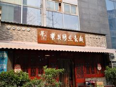 门面-华兴街煎蛋面(总店)