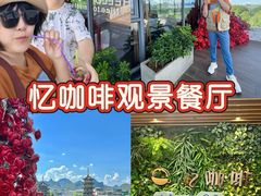 -忆咖啡观景餐厅(桂林象山公园店)