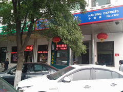门面-年记·兴顺斋 牛街清真熟食小吃店