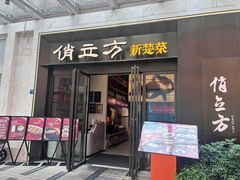 -俏立方·15年新楚菜