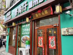 -鲁南仔·滕州炒鸡(经三路店)