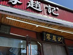 -缘赵记(沙子口店)