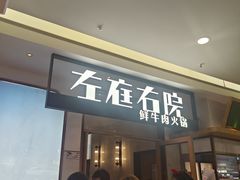 -左庭右院鲜牛肉火锅(浦江欢乐颂店)