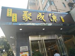 门面-聚成源(芦庄店)
