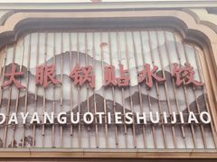 -大眼锅贴水饺(河东店)